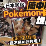 中國遊客被指租日本民宿滿房垃圾 一種卡游包裝堆積如山