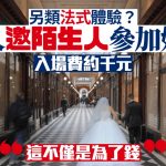 法式浪漫新玩法|巴黎婚禮邀陌生人參與 入場券千元助分擔開支