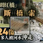 新疆景區弔橋橋索斷裂傾側 釀5死24傷 內媒:有人被河水沖走