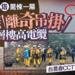 高壓電塔︱台灣離地20層樓電纜離奇掛屍 男死者原來是……