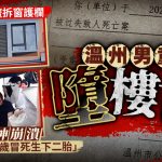 私教補習疑擅拆家居窗護欄 溫州7歲童上堂墜樓亡