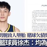 CBA篮球员徐杰被指“出轨”“赌波” 经纪公司:将起诉造谣者