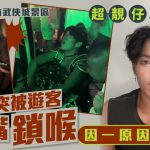 被游客锁喉抢“银票” 河南景区NPC不动手获表扬|有片