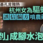 百毒之王|杭州女子为驱蚊竟喷这种东西在鞋上 结果“捂”出满脚水泡