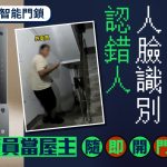 小米智能门锁|人脸识别认错人意外开门 外卖员与屋主双双吓亲|有片