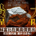 太空资源谁属? 全球最大火星陨石拍卖掀科学伦理辩论