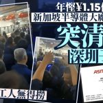 半导体大厂︱ASMPT清盘深圳子公司 950工人质问“我们做错什么了吗”