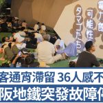 大阪世博︱地铁故障通宵瘫痪 大批游客被迫露宿会场