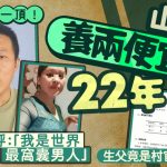连环绿帽︱山东汉养两便宜仔22年 奸夫分别是村官与堂兄