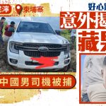 私家车柬埔寨陷泥泞揭后座藏尸 中国男司机被捕