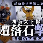 湖南女登山者K2峰下撤遭落石击毙 曾于珠峰倒立20秒惊艳全球