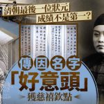 奇闻秘史︱中国最后一个状元刘春霖 传慈禧太后因“好意头”名字钦点