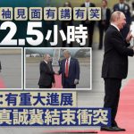 8.15普特會 | 特朗普:會議富有成效惟未達協議 普京:下次莫斯科見