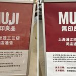 內地多間MUJI相繼閉店 官方:部分商圈人流下降