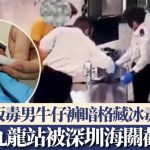 西九龍站|販毒男牛仔褲暗格藏冰毒 被深圳海關截獲將被追究刑責