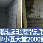 天津騎呢業主砌牆侵佔公用大堂 一夜間多了2000多呎「私人面積」