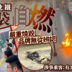 杭州地鐵|「尿袋」自燃起火引發恐慌 涉事乘客:有3C認證