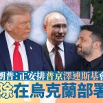 特泽会2.0|特朗普与普京通话40分钟 双方支持俄乌代表团直接会谈
