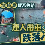 24岁港男骑电单车游台湾绿岛 疑不熟路况连人带车跌落海