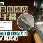 青铜器展柜惊现手机 山西博物馆闭路电视揭真相