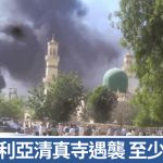尼日利亚清真寺遇袭 至少50死约60人被绑架
