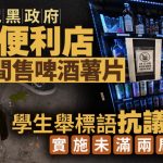 慕尼黑便利店夜间禁售啤酒薯片 学生抗议成功实施未满两周暂缓