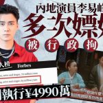 内地演员李易峰被强制执行¥4990万 曾年入数千万 因多次嫖娼被行拘