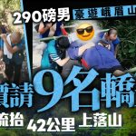 290磅男游峨眉山豪花¥2.2万坐滑竿 9轿夫轮抬42公里