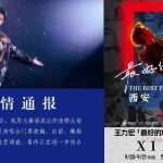 王力宏西安演唱会门票内购?逾20人疑被骗总金额超¥20万