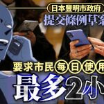 日本首例 | 丰明市拟推手机限制令 每天限使用最多2小时