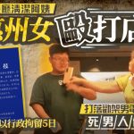 殴打餐厅员大骂Rubbish 惠州女叫嚣“认识大把警察”