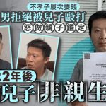 被儿殴打怒做亲子鉴定 山东汉结婚22年才知“2孩非亲生”