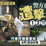 哥伦比亚缉毒直升机遭击落12警丧命 汽车炸弹袭军校酿6死逾60伤