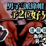 专搞朋友妻|男子给两好友戴绿帽被围殴 2人获刑为何只1人缓刑?