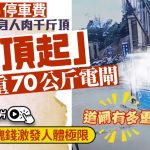 人肉千斤顶︱云南悍妇为悭¥5停车费 冒险硬托70公斤电闸︱有片