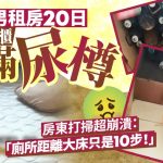 恐怖租客︱23岁男退房留满柜樽装尿 房东崩溃:行10步到厕所