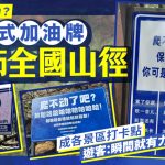 激将式鼓励|全国山径现“嘲笑式加油牌” 游客:即刻有动力冲顶