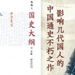 钱穆《国史大纲》推简体字版 孙女望更多人阅读