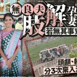 印度男残杀肢解孕妻 3次外出丢弃尸块被天眼拍下