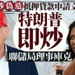 涉伪造抵押贷款申请文件 特朗普开除联储局理事库克 即时生效