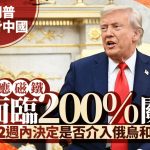 关税战|特朗普再威胁中国:若不供应磁铁 或临200%关税