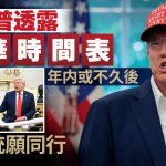 特朗普预告年内或不久后访华 中美本周重启贸易磋商