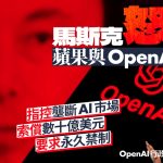 马斯克怒告苹果与OpenAI垄断AI市场 索偿数十亿美元 寻求永久禁制令