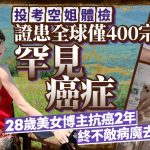 28歲美女博主不敵病魔奪命 投考空姐證實患全球僅400宗罕見癌症