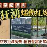 三亞酒店浴缸冒出蠕動紅線蟲 店方:植被豐富正常現象
