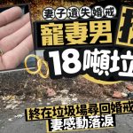 加拿大男子垃圾場挖18噸垃圾 成功尋回遺失婚戒 妻感動落淚