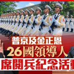 九三閱兵︱金正恩罕見參加 26國領導人出席