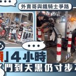 寸步不讓︱惠州外賣哥與鐵騎士鬥氣 路中心「互頂」4小時到天黑
