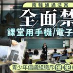 南韓議會通過法案 全面禁止學生課堂用手機