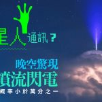 同外星人接觸?︱陸豐現激罕藍色噴流閃電 專家:萬分一機會才出現︱有片